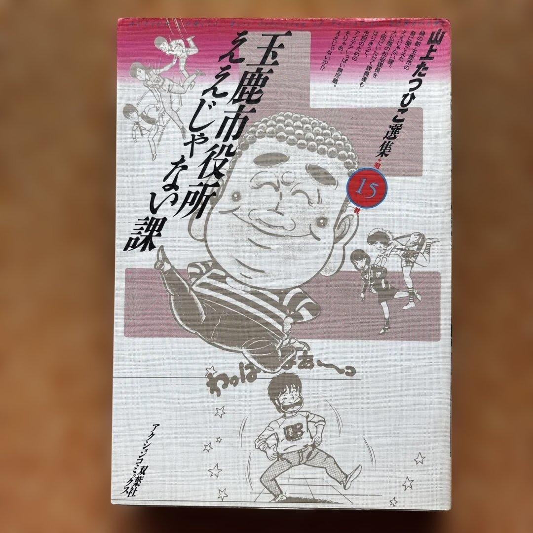 山上たつひこ選集【5.6.7.8.14.15.16.17.&金瓶梅】全て初版