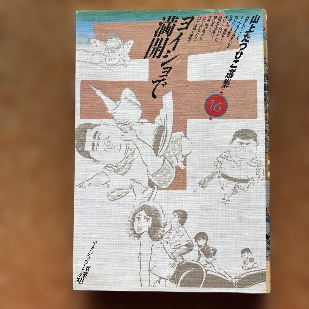 山上たつひこ選集【5.6.7.8.14.15.16.17.&金瓶梅】全て初版