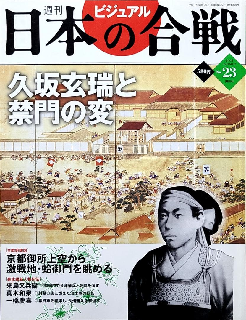 週刊 ビジュアル 日本の合戦 No.23 久坂玄瑞と禁門の変
