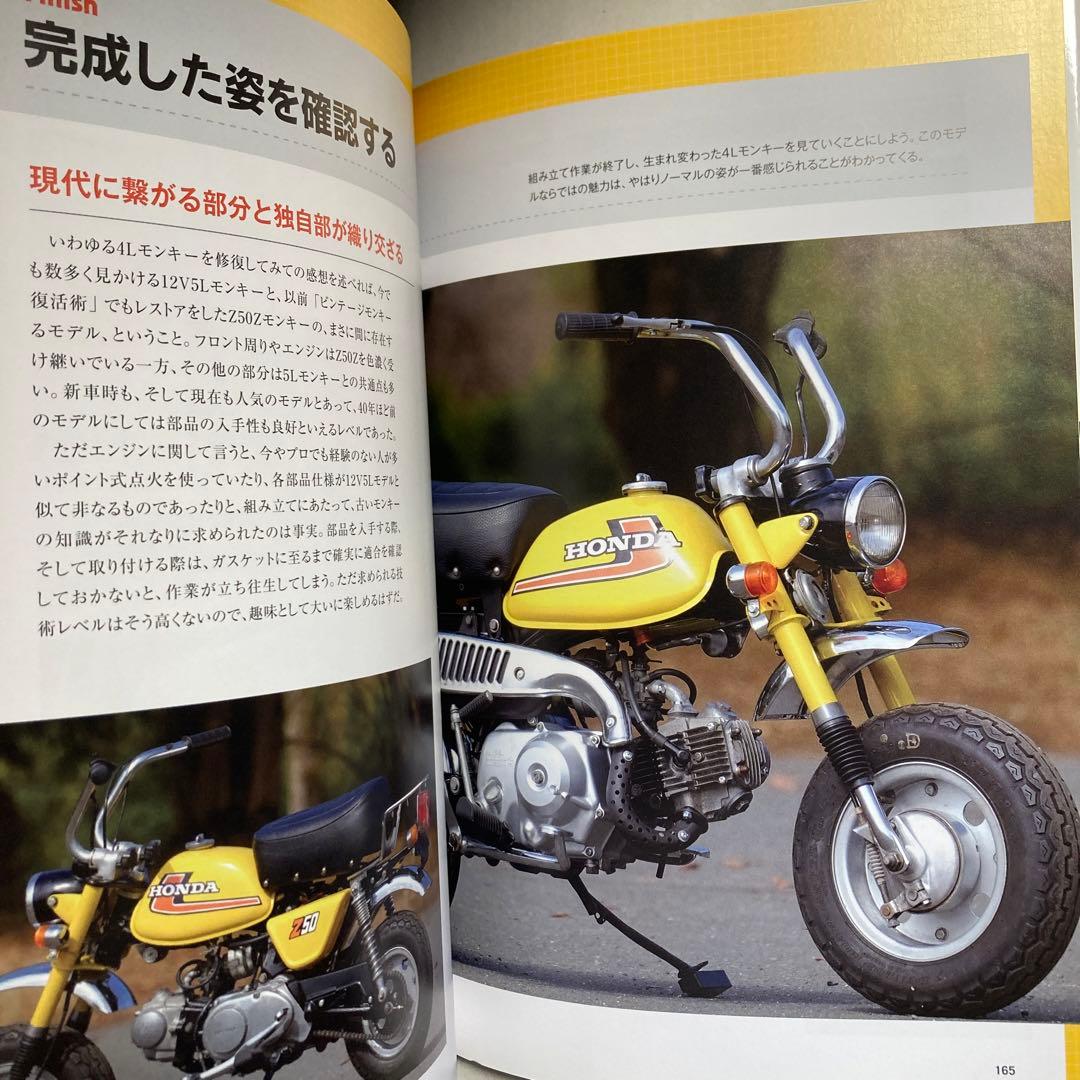 4Lモンキー復活術　Z50Jモンキー　ホンダ　2016年　匿名配送