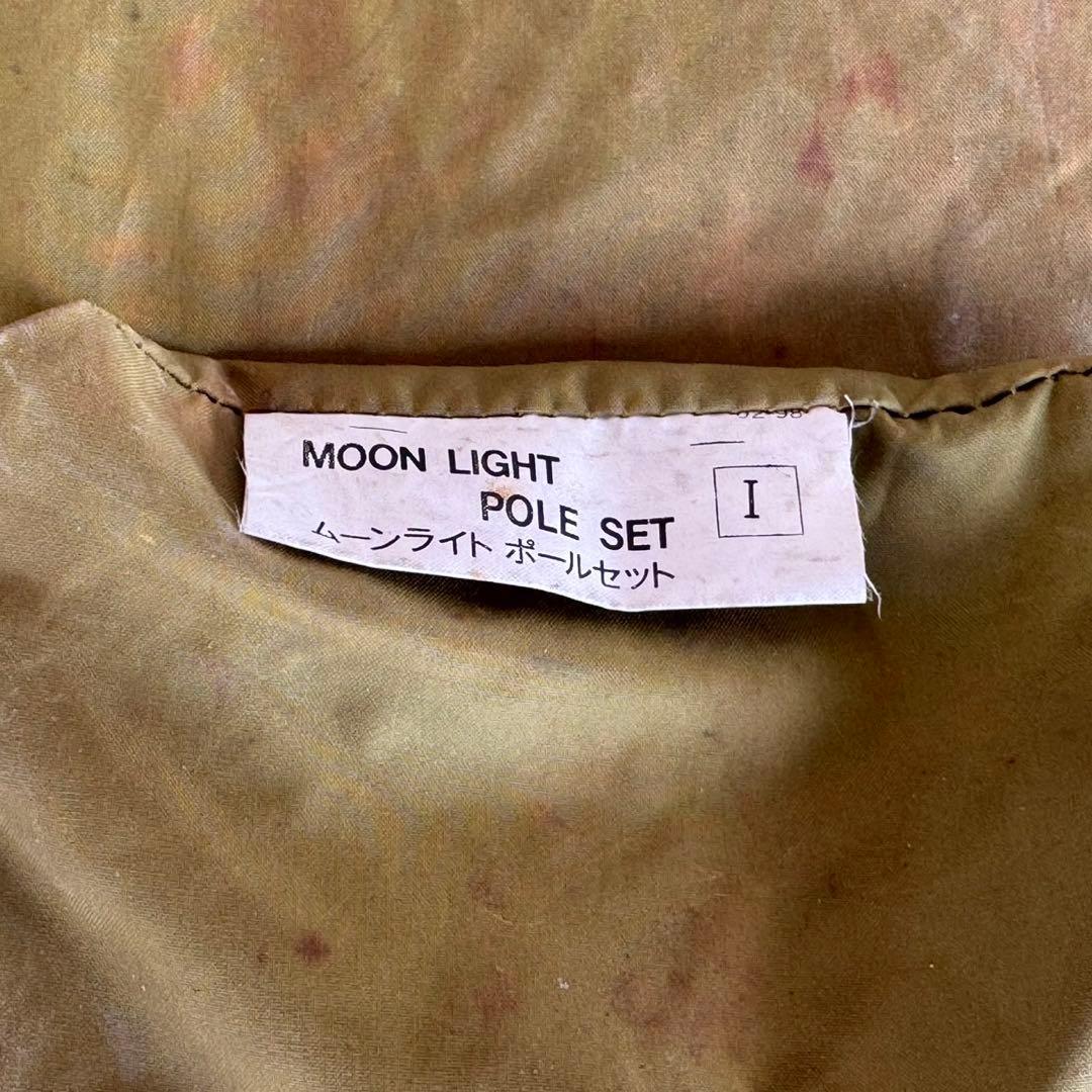 EDK58c モンベル ムーンライト１型 テント ポール旧型 ソロキャンプ