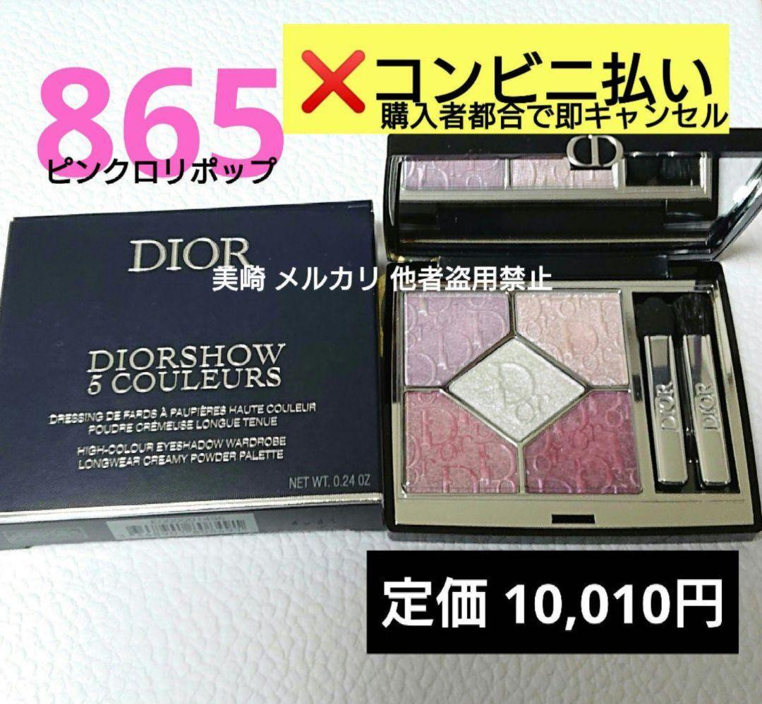 ✨美品✨Dior サンククルール 865 ピンクロリポップ