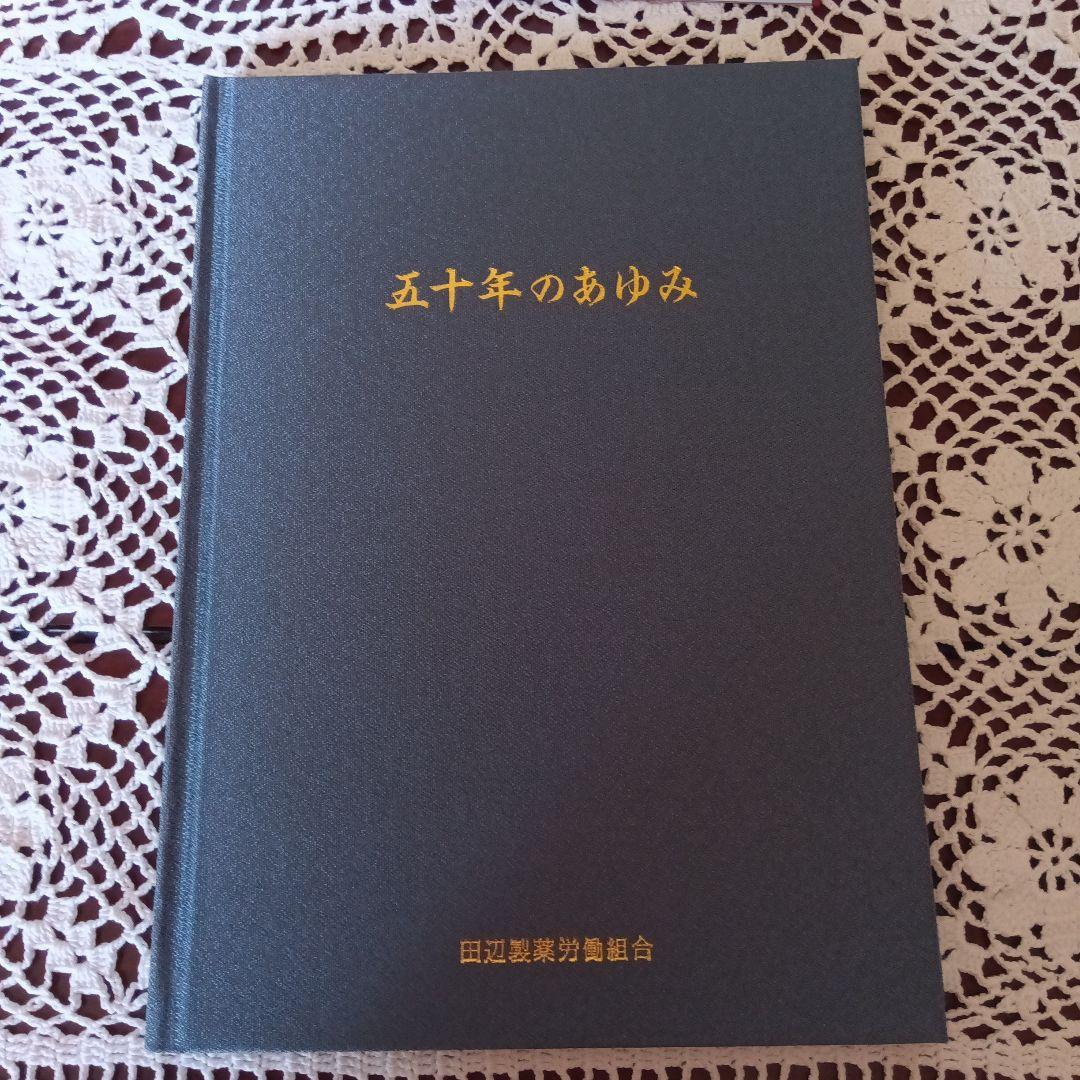 田辺製薬社史＆田辺製薬労働組合あゆみ