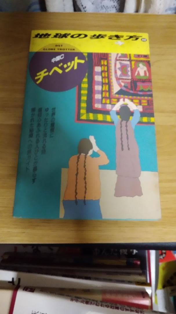 期間限定お値下げ！激レア！早い者勝ち！　地球の歩き方　チベット