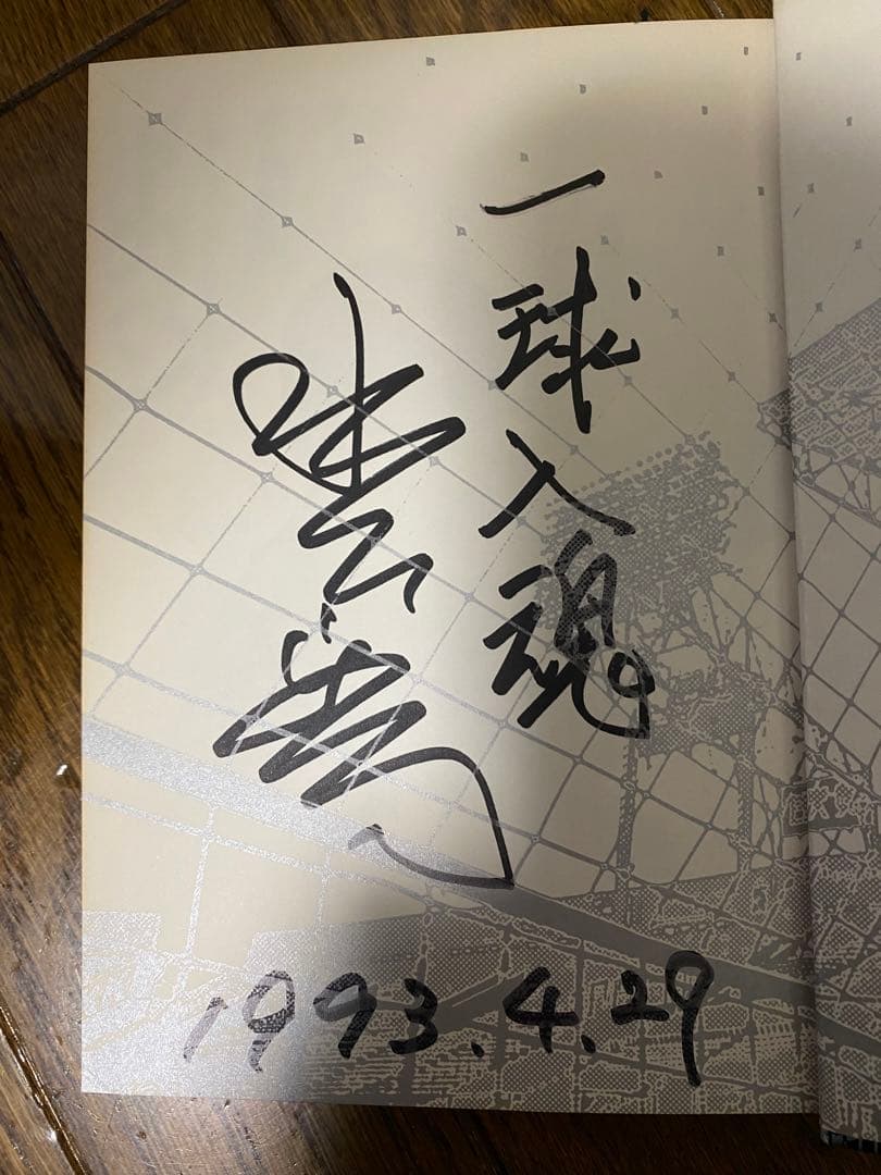 ドカベン豪華版　水島新司　直筆サイン入り