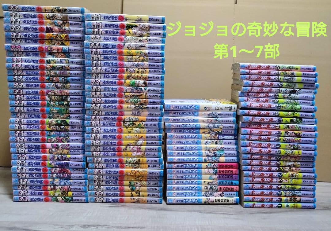 ジョジョの奇妙な冒険　第1〜7部　計104冊セット