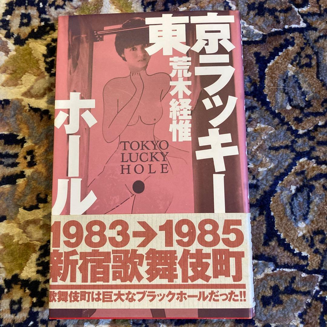 東京ラッキーホール　荒木経惟　帯付き　未読本