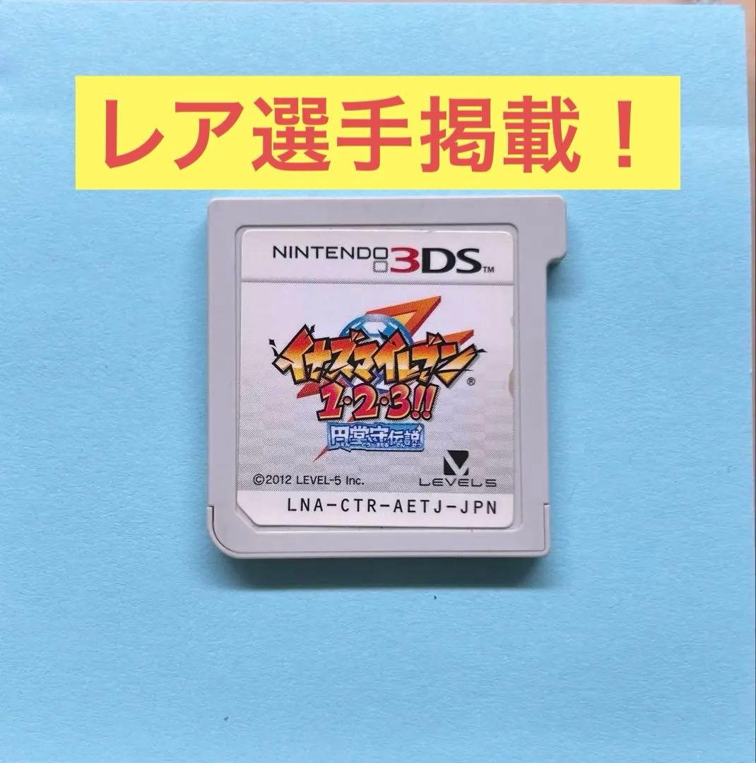 レア選手掲載！イナズマイレブン1・2・3・円堂守伝説
