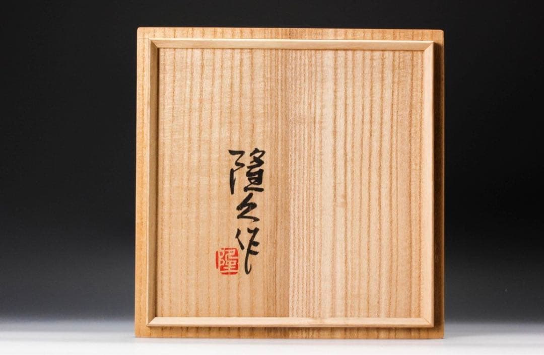 古川隆久 釉彩梅文方壷 大作　共箱 共布