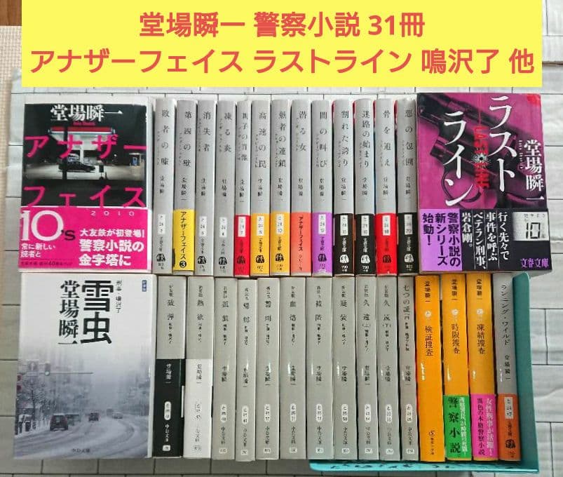 堂場瞬一 警察小説 31冊 アナザーフェイス ラストライン 鳴沢了 他