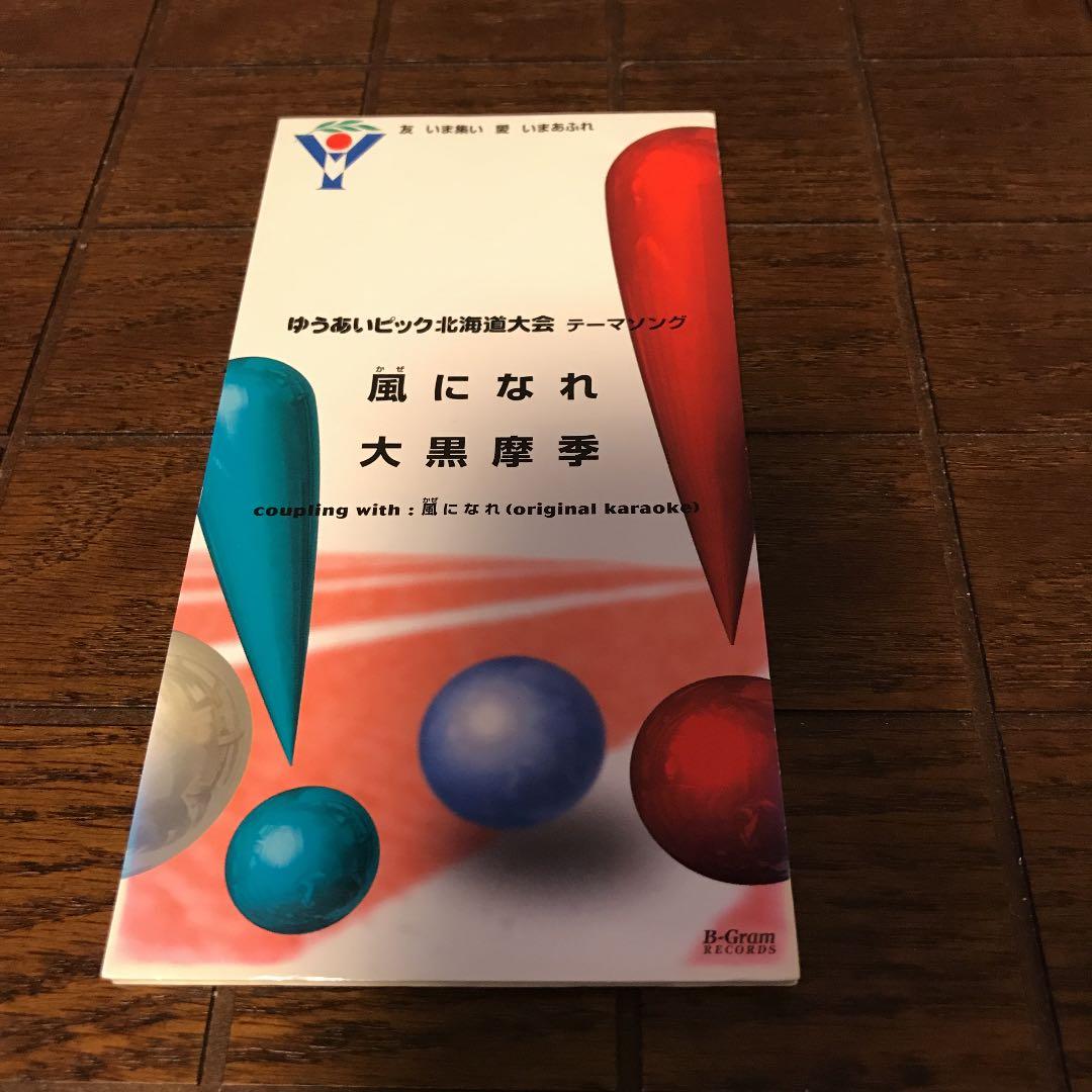 【超入手困難！ 】大黒摩季 風になれ