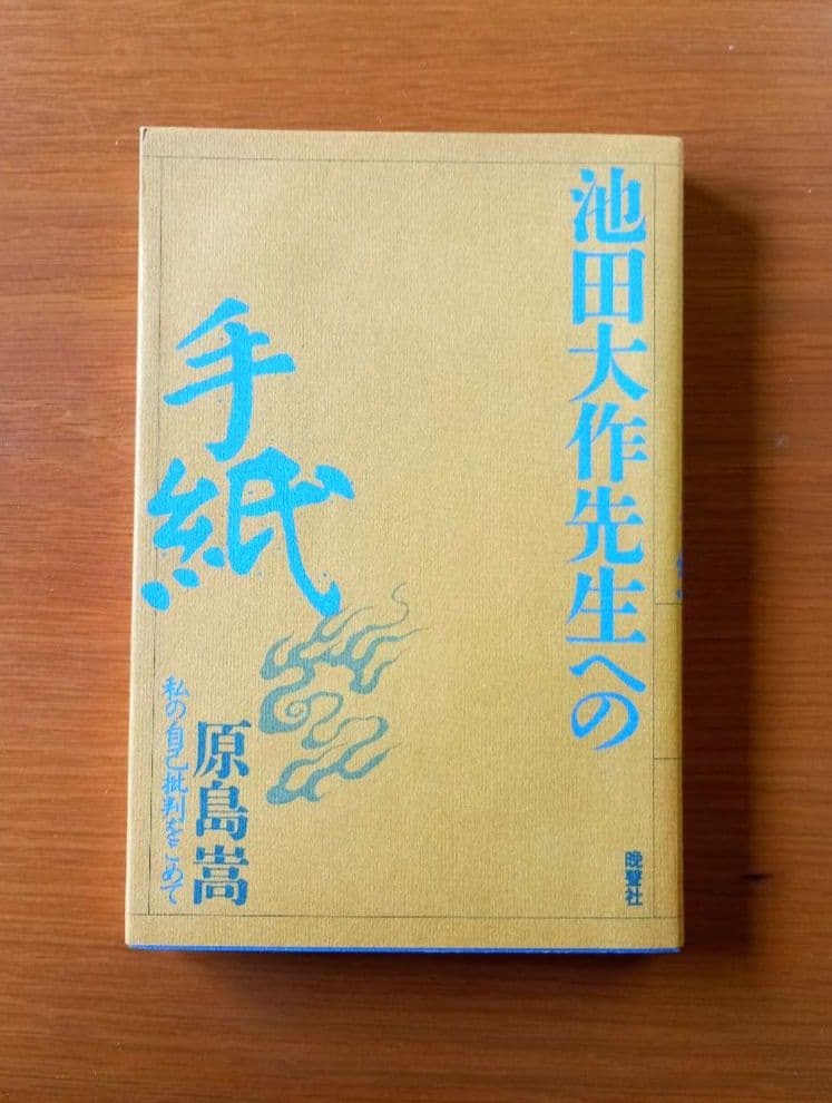 元創価学会教学部長・原島崇【池田大作先生への手紙】日蓮正宗 【希少】