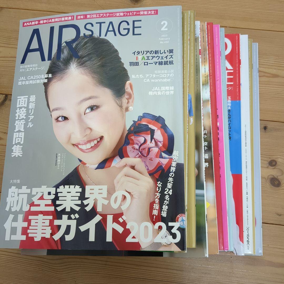 エアステージ2023年12冊