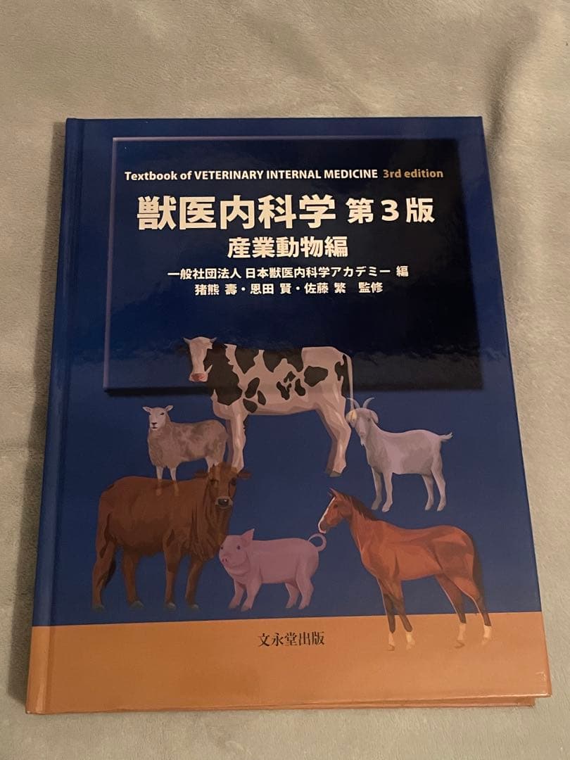 獣医内科学 第3版 伴侶動物・産業動物編セット
