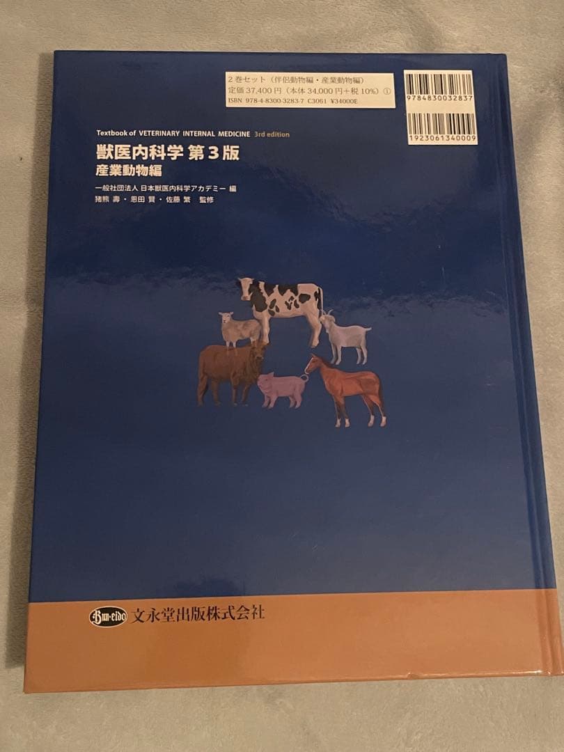 獣医内科学 第3版 伴侶動物・産業動物編セット