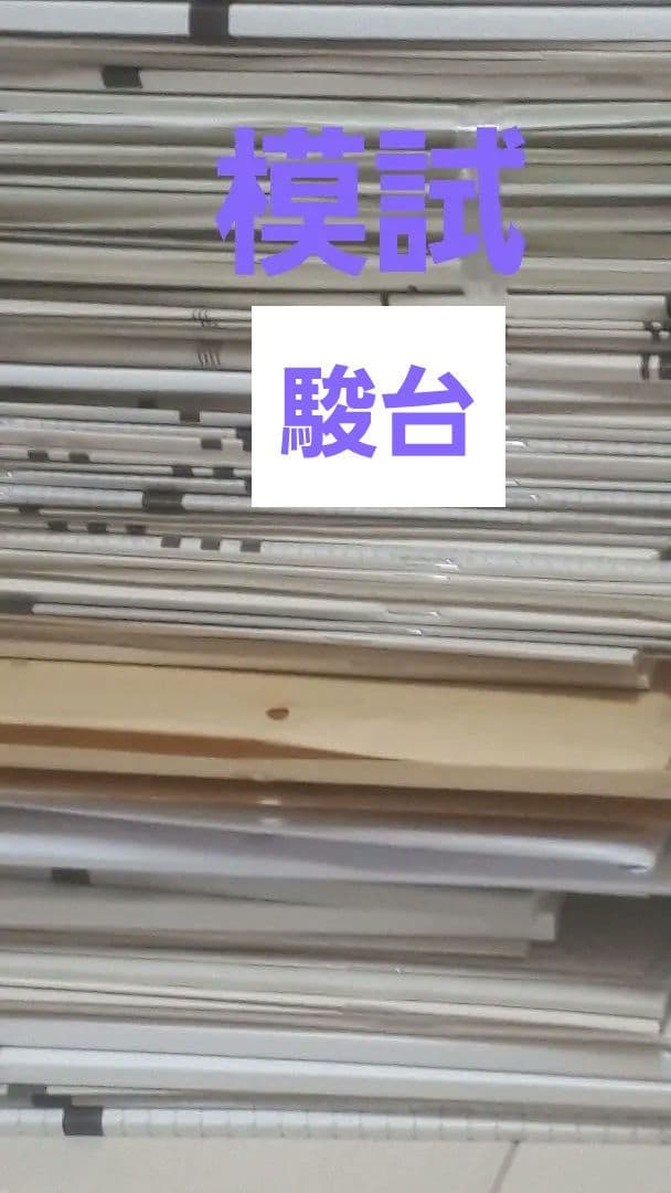 駿台模試