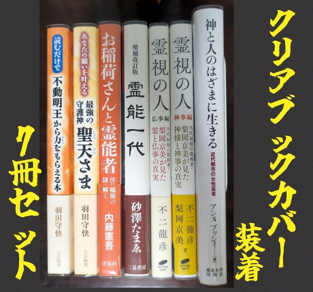 霊能者 神事 仏事 お代さん７冊セット 【クリアブックカバー装着】