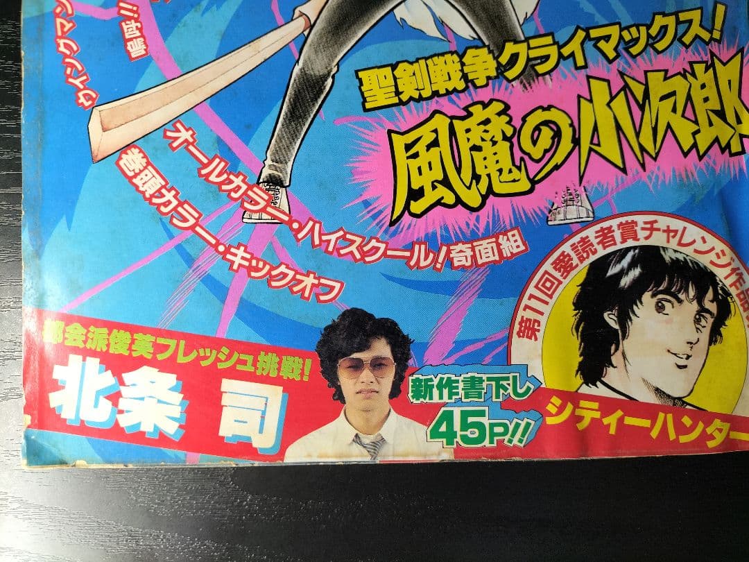 【週刊少年ジャンプ1983年18号】新連載前の読切　シティーハンター　北条司