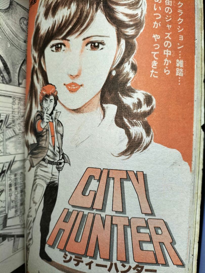 【週刊少年ジャンプ1983年18号】新連載前の読切　シティーハンター　北条司