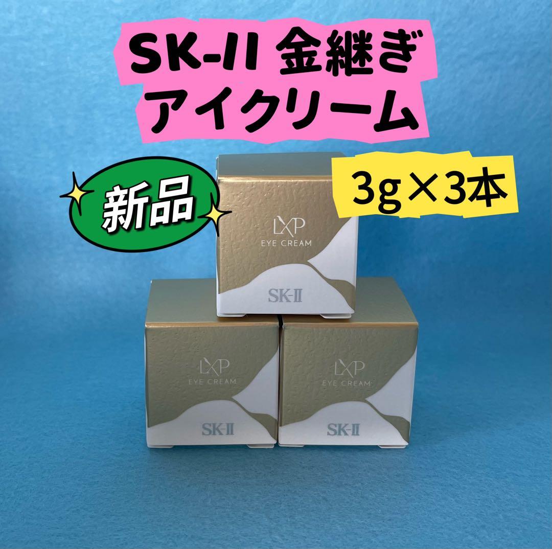 【新品未開封】SKII SK2 エスケーツー　LXP金継ぎ アイクリーム3g×3