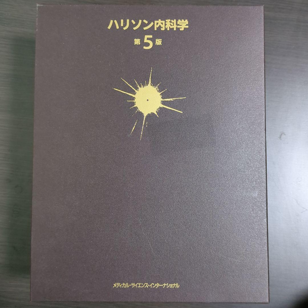 ハリソン内科学 第5版 2巻セット CD未開封