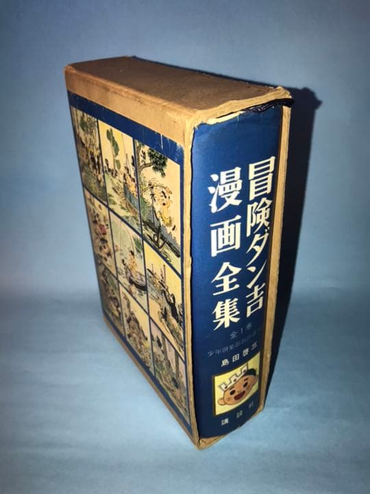 昭和42年刊　冒険ダン吉　漫画全集