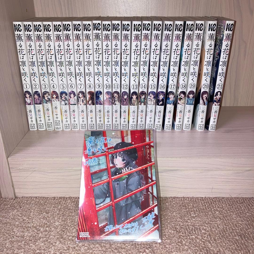 【最新巻含む】薫る花は凛と咲く1-21巻 全巻
