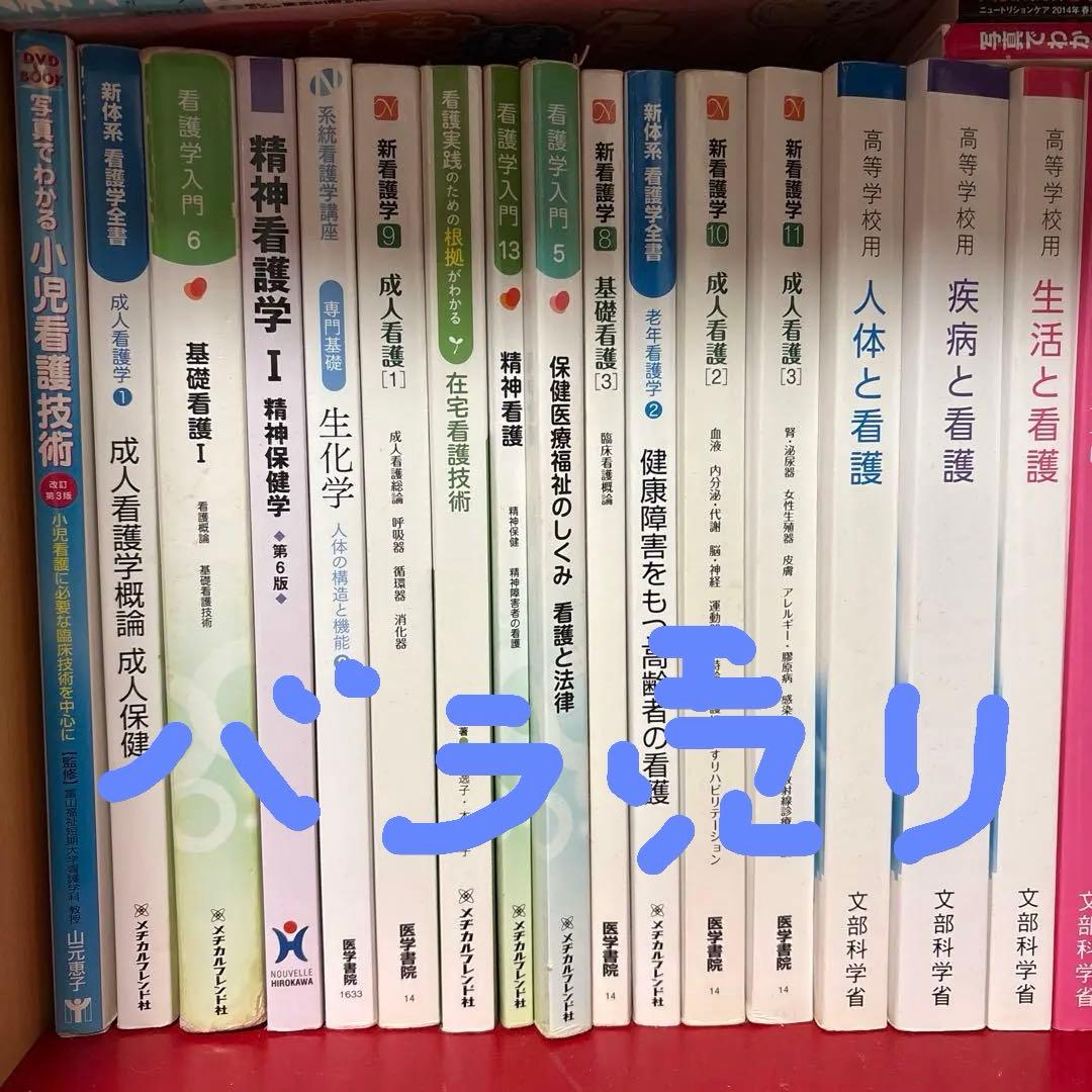 バラ売り、値切り大歓迎！！ 精神看護学 I・母性看護学概論・生活と看護