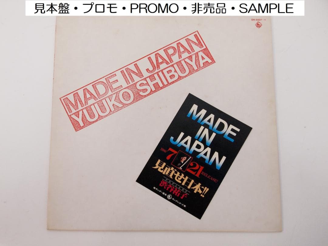 見本盤 プロモ PROMO 渋谷祐子 MADE IN JAPAN 白ラベル