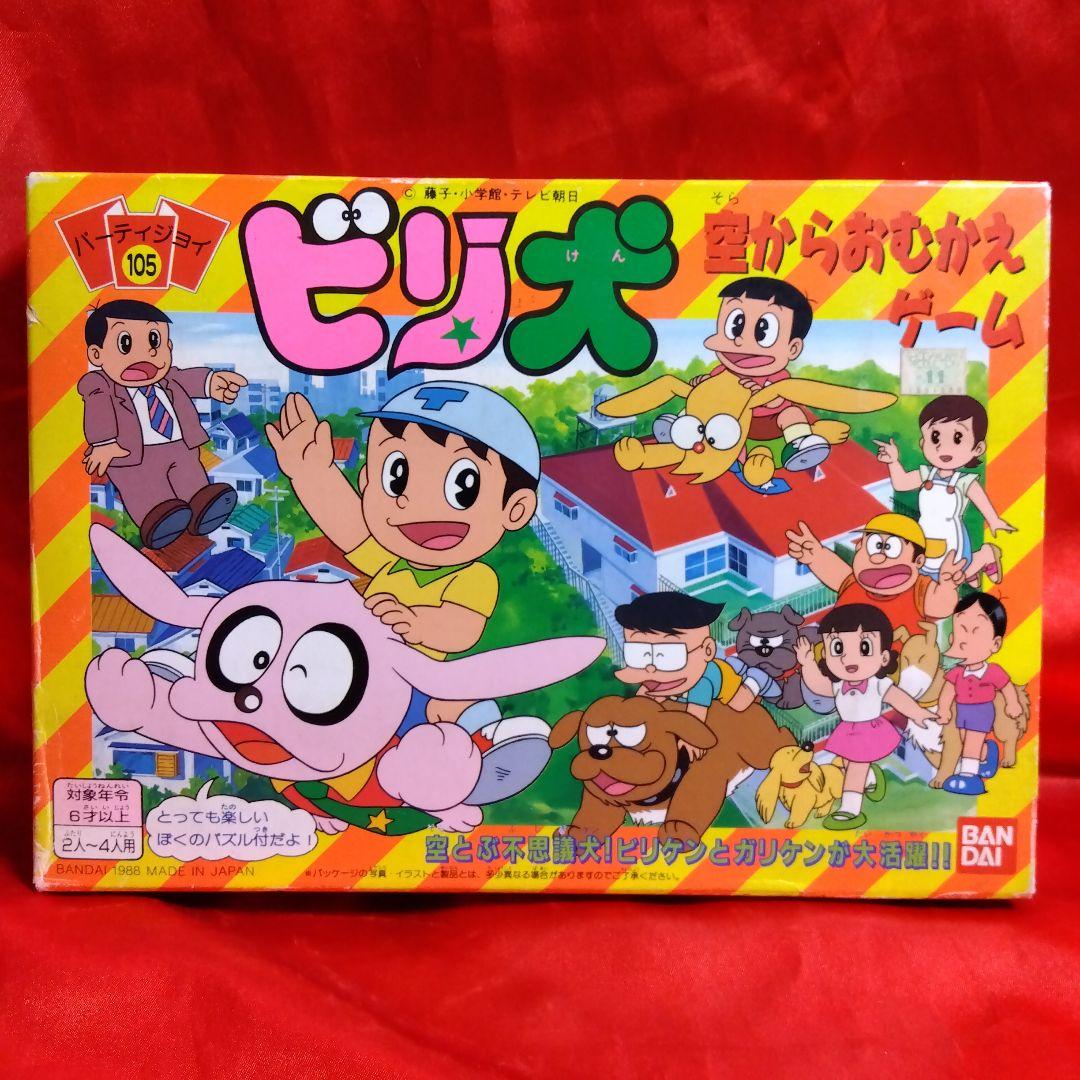 未使用当時物！ビリ犬●藤子不二雄　空からおむかえゲーム　BANDAI1988年