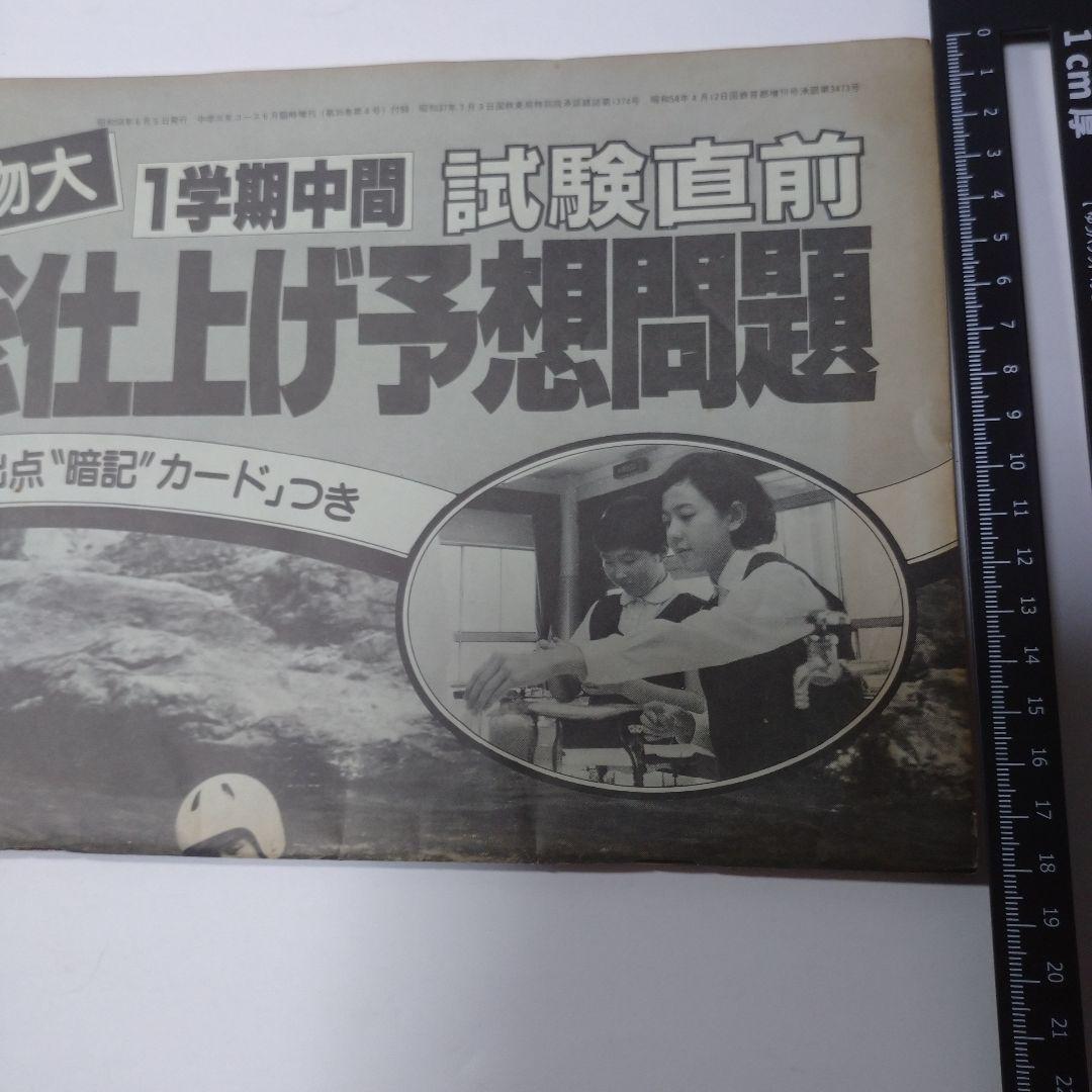昭和58年6月 中学三年コース 総仕上げ予想問題
