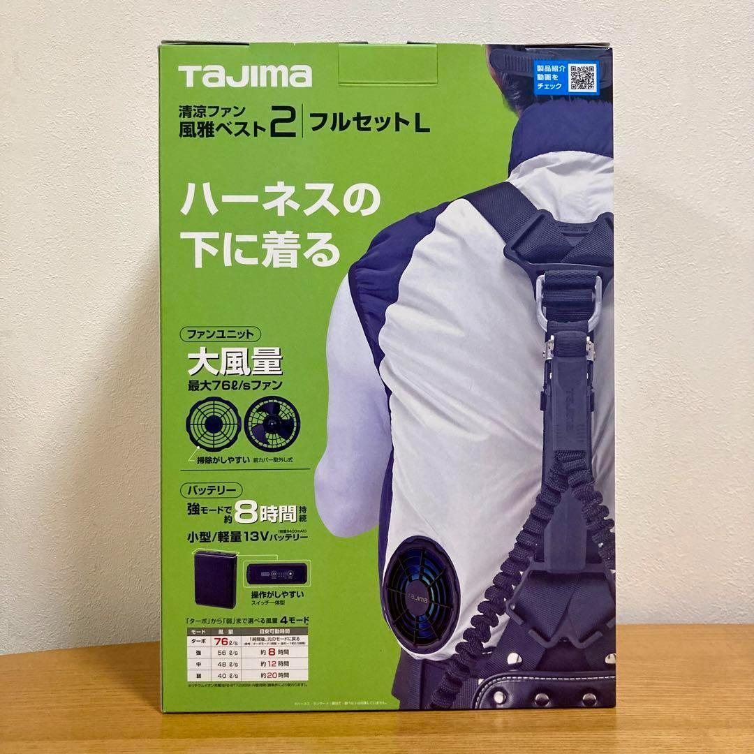 【新品未使用品✨】TAJIMA 清涼ファン 風雅ベスト2 フルセットL