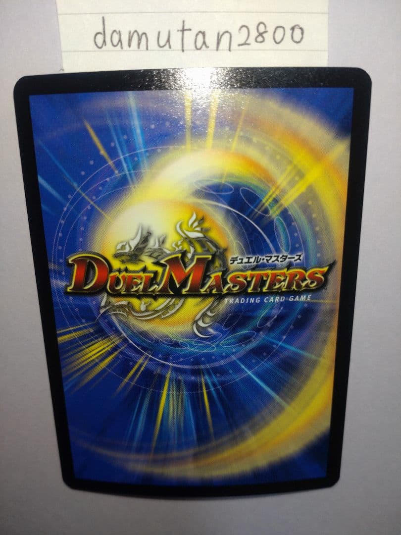 t*0様 【デュエルマスターズ】超竜バジュラ 初期 美品 ワンオーナー品