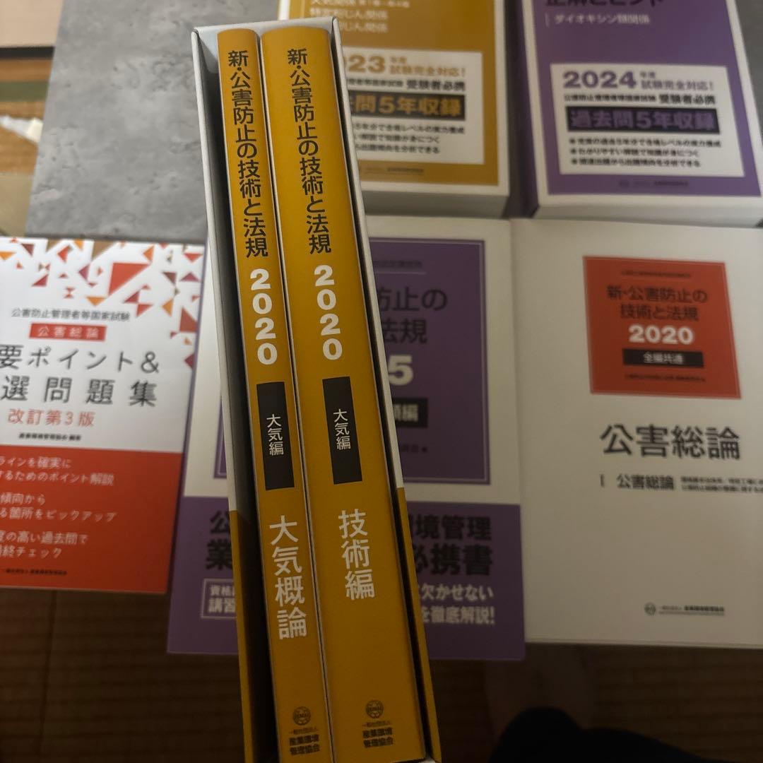 新・公害防止の技術と法規 2020/2025
