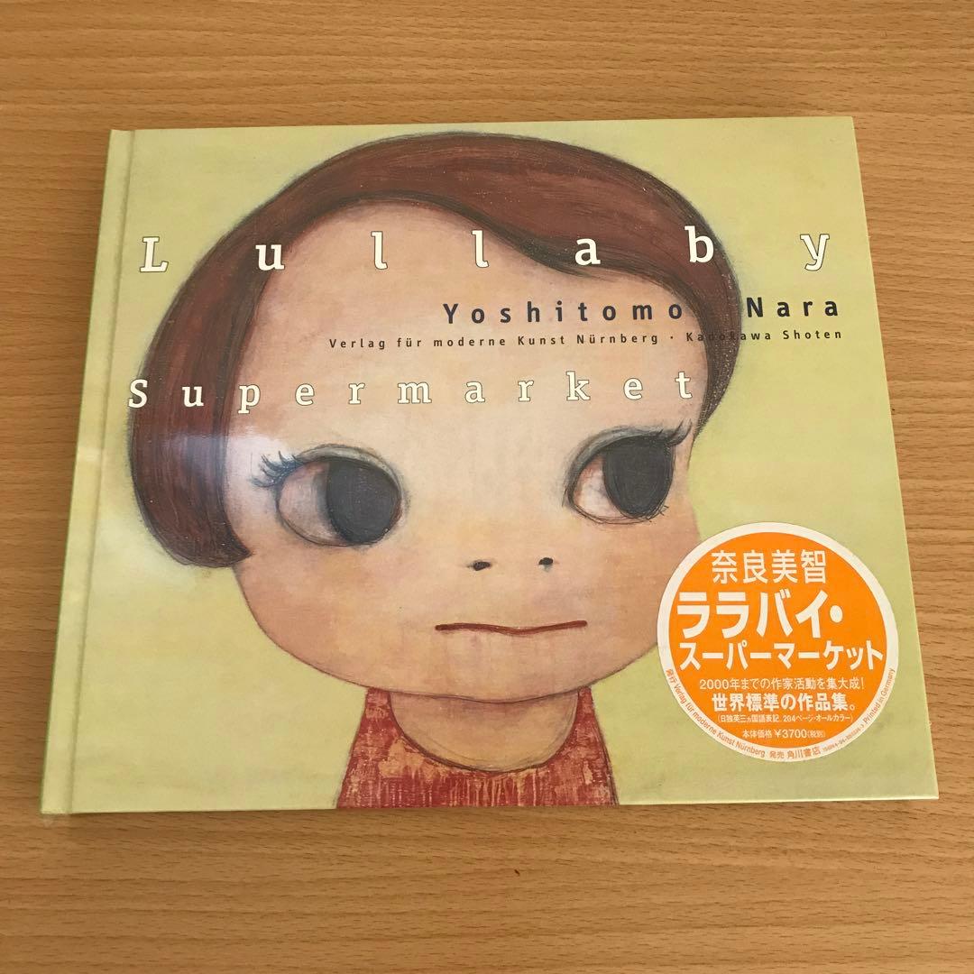 奈良美智　￼￼Lullaby supermarket 作品集
