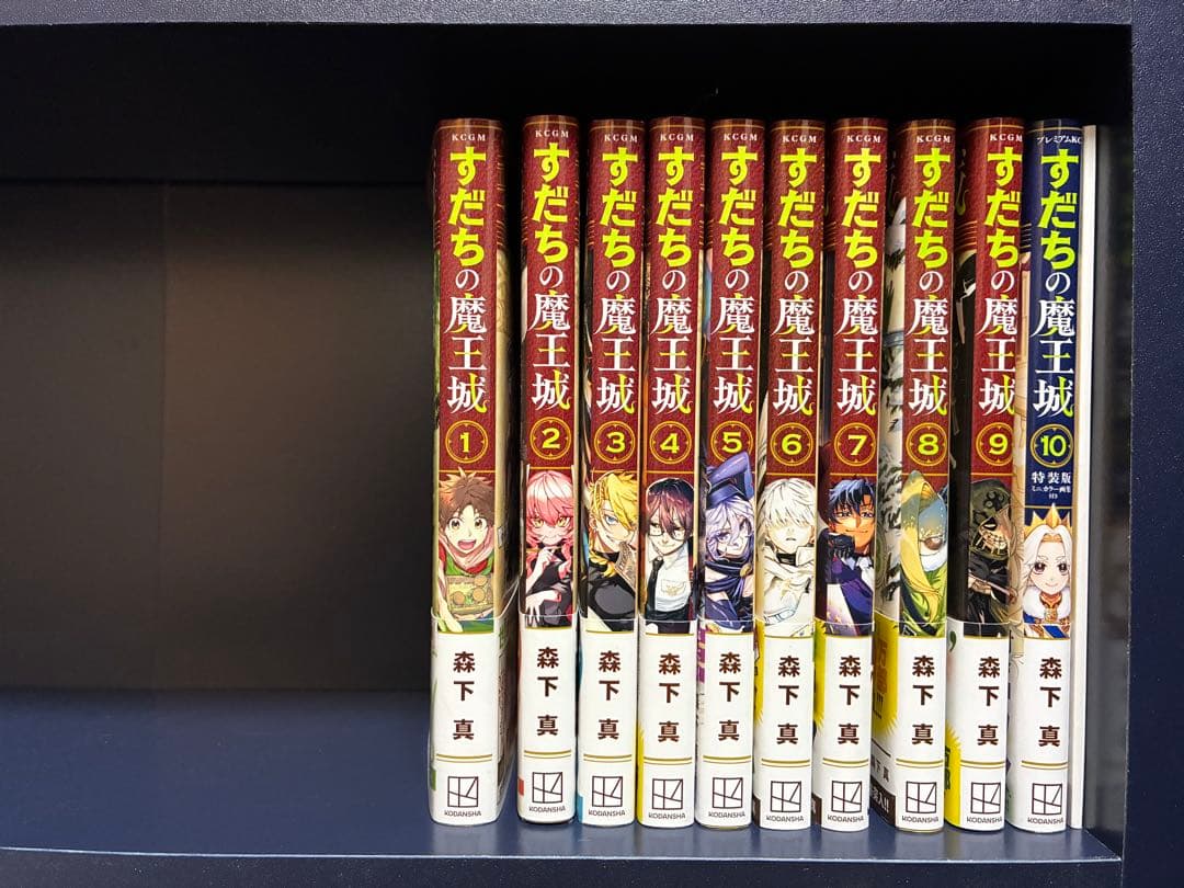 すだちの魔王城 1-10巻セット(全巻初版第1刷帯付)
