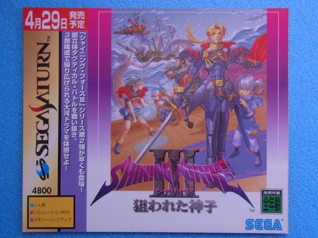 非売品　シャイニングフォース3 シナリオ2 狙われた神子　セガサターン　販促品