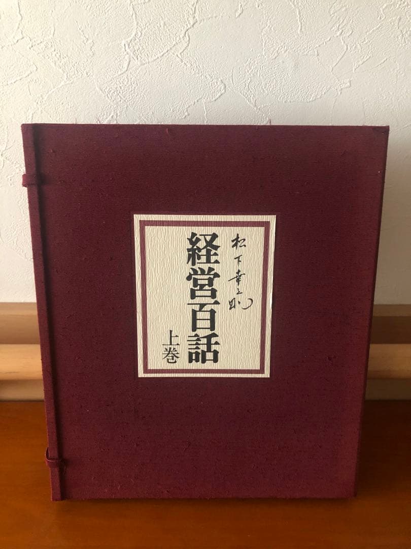 松下幸之助　経営百話カセットテープ 集　付き上下巻セット