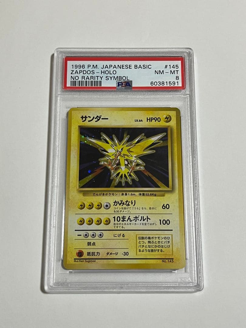 ポケモンカード　旧裏　初版　サンダー　psa8