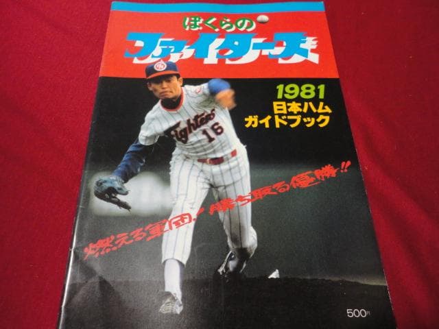 【プロ野球】日本ハムファイターズ1981ガイドブック