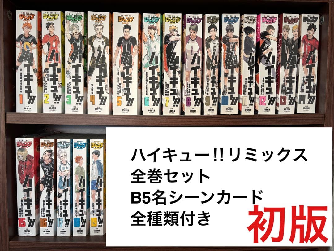 《美品》ハイキュー!!リミックス全巻初版セット B5名シーンカード付き