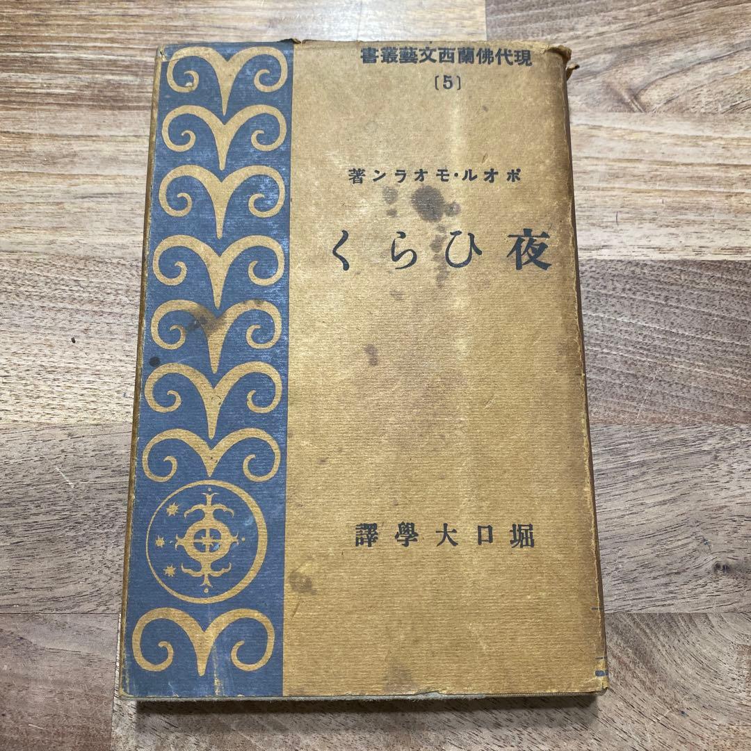 古書　Ouvert la Nuit　ポール・モーラン　堀口大學　夜ひらく　新潮社