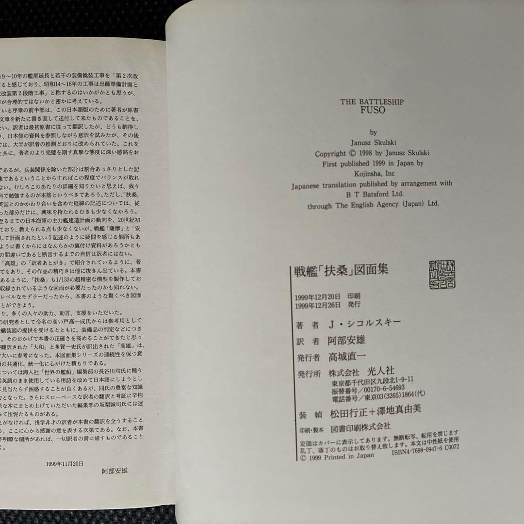 戦艦扶桑図面集 大型本　アキヤス・コルスキー