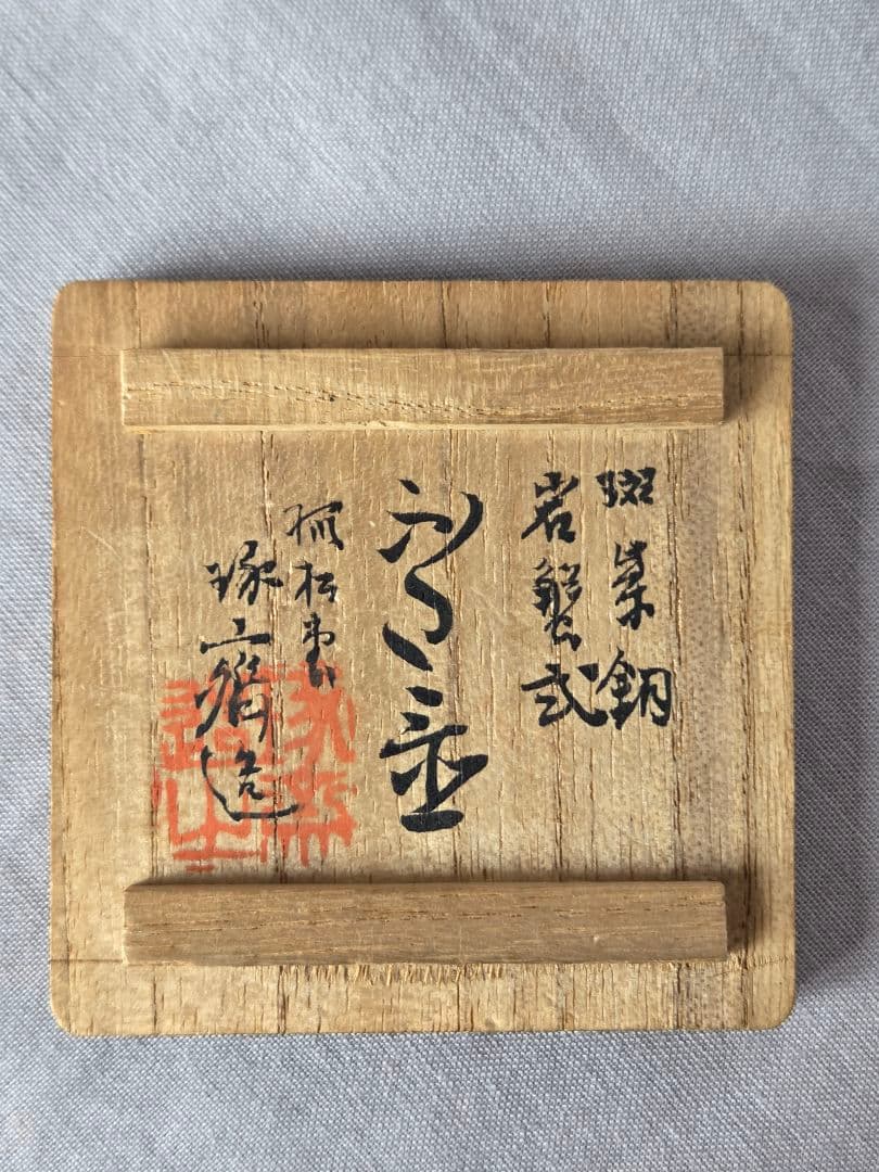 斑紫銅　岩蟹蓋置　本間琢斎作