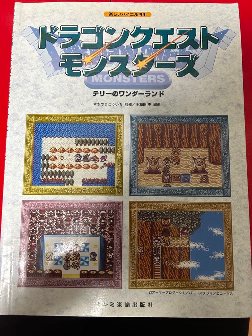 ドラゴンクエストモンスターズ テリーのワンダーランド　楽しいバイエル併用　楽譜