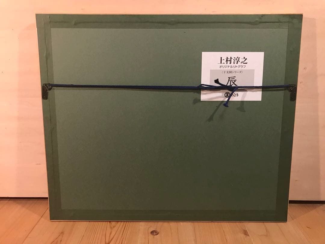 上村淳之　「辰」　リトグラフ　直筆サイン・落款・エディション・作品証明シール有り