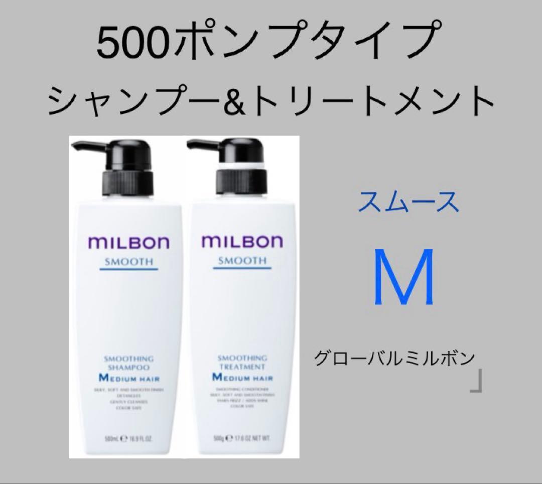 ミルボンスムースシャンプートリートメント500ポンプセットミディアムヘア