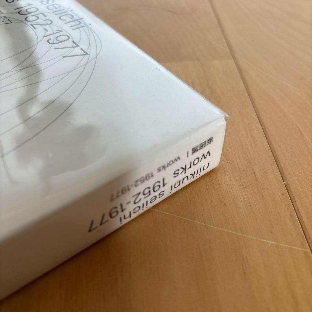 新国誠一 works 1952-1977