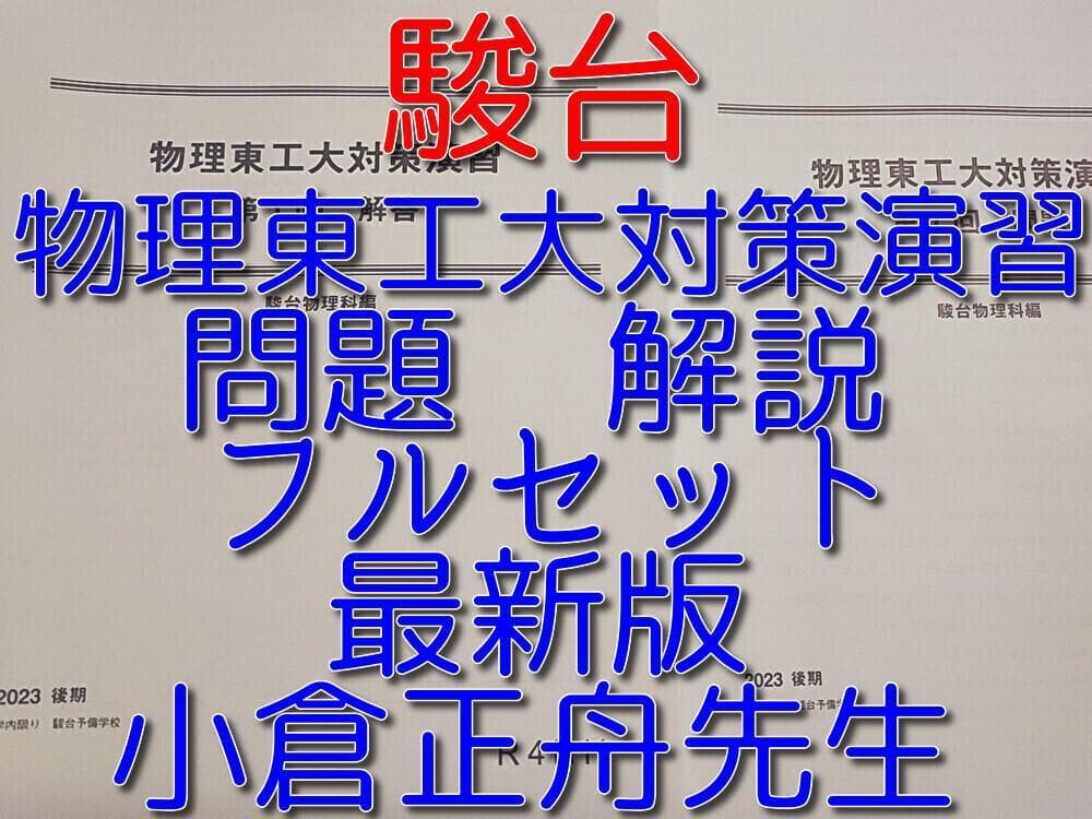 駿台の最新版の小倉正舟先生による物理東工大t対策演習フルセット　河合塾　鉄緑会