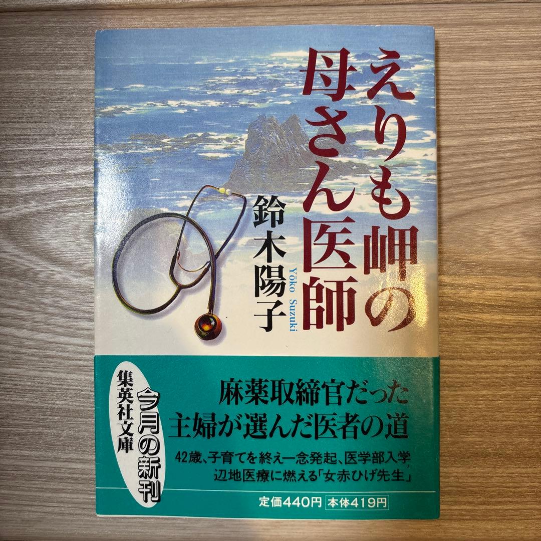 えりも岬の母さん医師　鈴木陽子